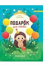 Подарок для ежика | A Gift for the Hedgehog