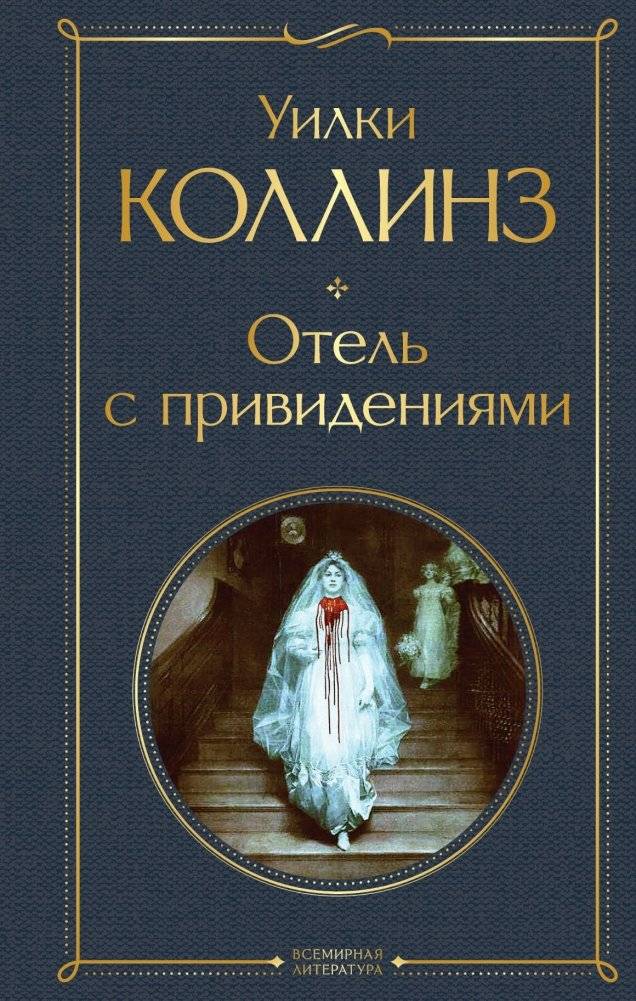 Отель с привидениями | The Haunted Hotel