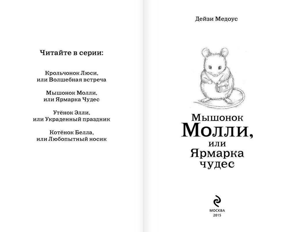 Мышонок Молли, или Ярмарка Чудес фото книги 2