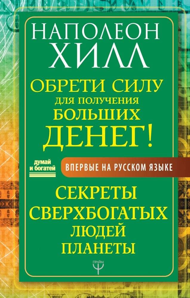 Обрети Силу для получения Больших Денег! Секреты сверхбогатых людей планеты | Gain the Power for Big Money! Secrets of the Planet's Super-Rich