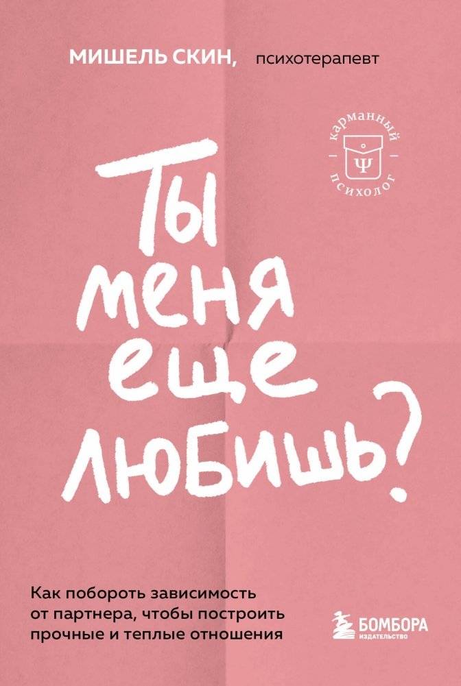 Ты меня еще любишь? Как побороть зависимость от партнера, чтобы построить прочные и теплые отношения | Do You Still Love Me? Overcoming Partner Dependence for Stronger Relationships