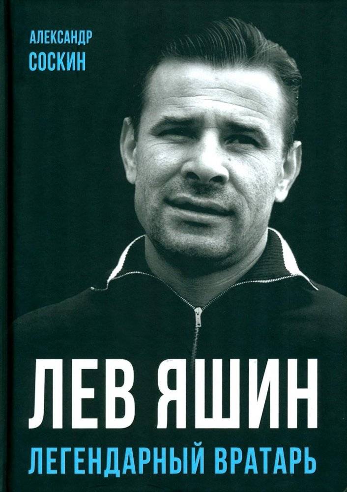 Лев Яшин. Легендарный вратарь | Lev Yashin. The Legendary Goalkeeper