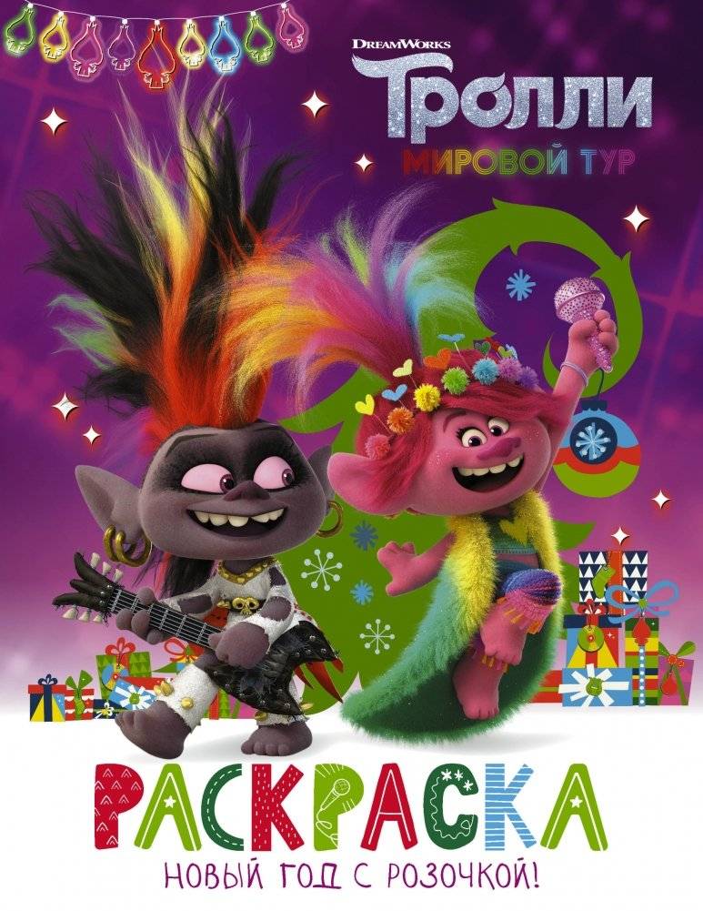 Тролли 2. Раскраска. Новый год с Розочкой! | Trolls 2 Coloring Book: New Year with Poppy!