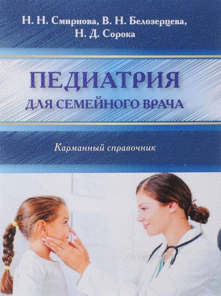 Педиатрия для семейного врача. Карманный справочник | Pediatrics for Family Physicians: A Pocket Guide