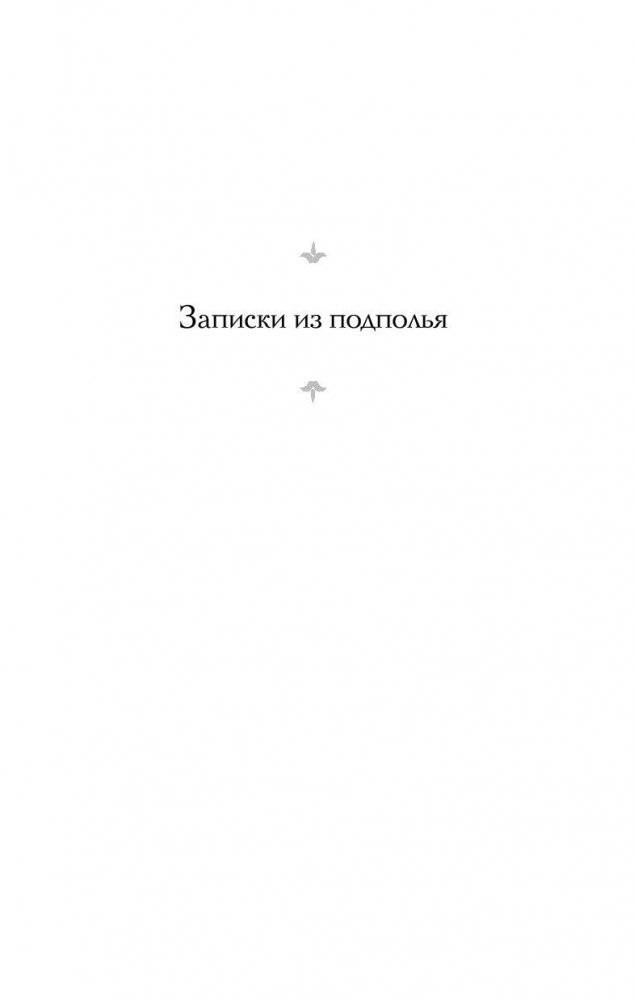 Записки из подполья фото книги 5