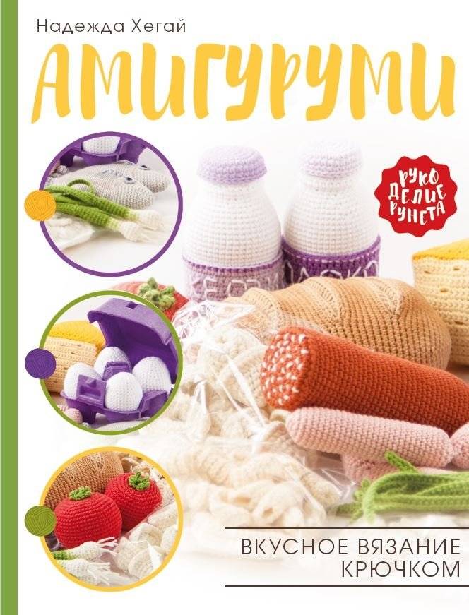 Амигуруми. Вкусное вязание крючком | Amigurumi: Delicious Crochet