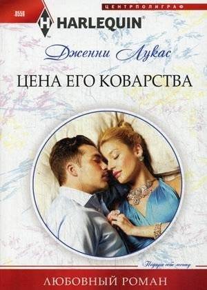 Цена его коварства | The Price of His Cunning