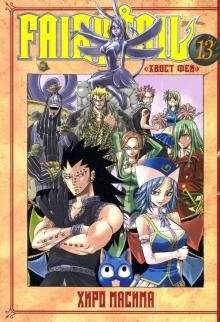 Хвост Феи. Том 13 | Fairy Tail. Volume 13
