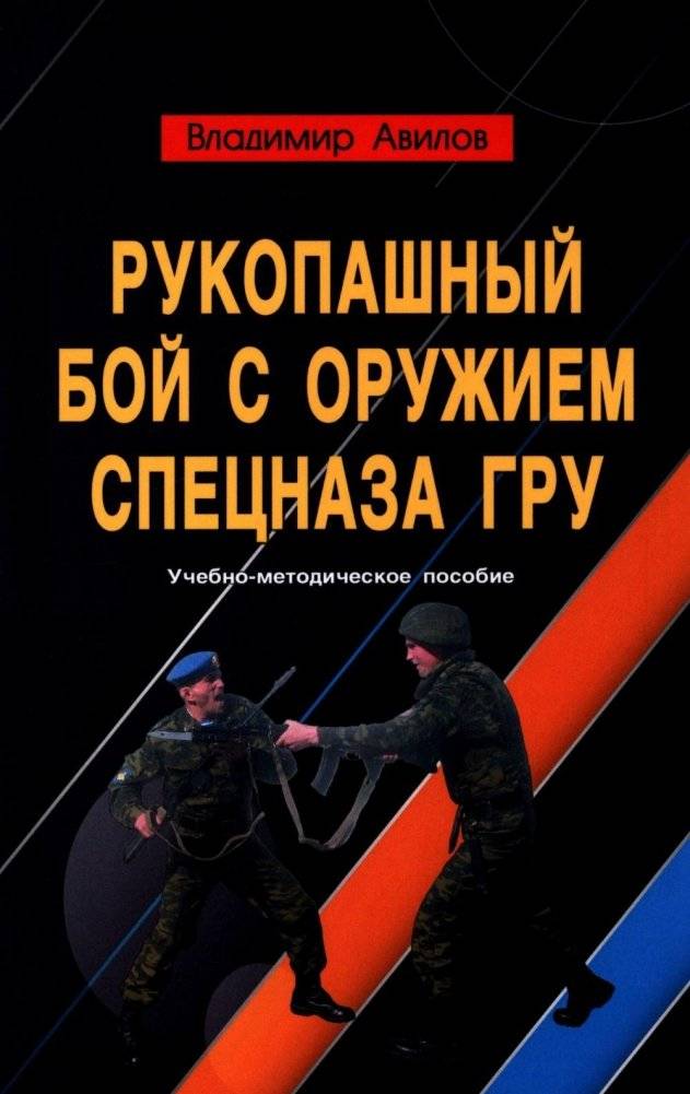 Рукопашный бой с оружием спецназа ГРУ. Учебно-методическое пособие | Hand-to-Hand Combat with GRU Spetsnaz Weapons: A Training Manual