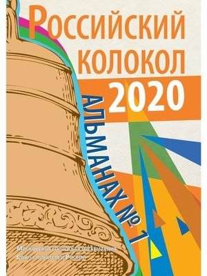 Российский колокол. Альманах. Выпуск 1, 2020 | Russian Bell. Almanac. Issue 1, 2020