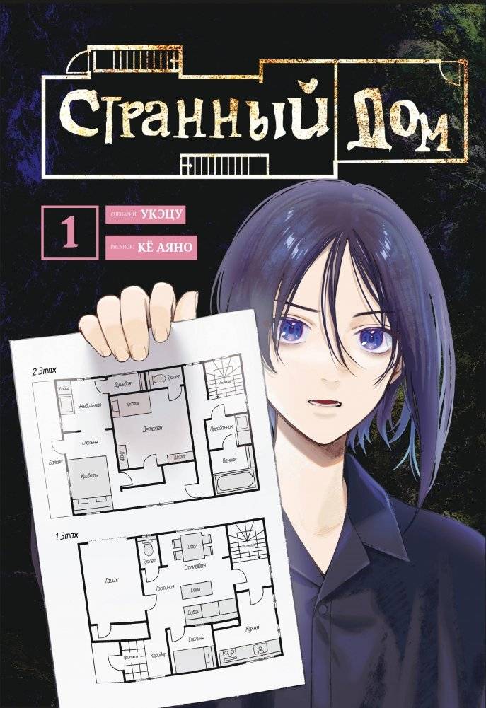 Странный дом. Том 1 | The Strange House. Vol. 1