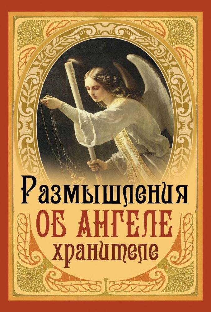 Размышления об Ангеле Хранителе | Reflections on the Guardian Angel
