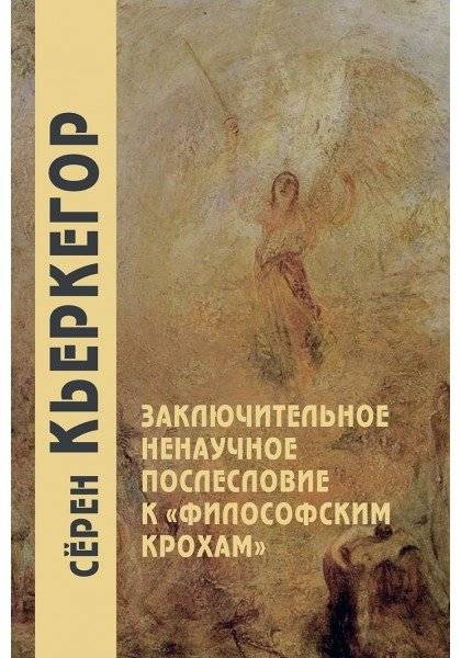 Заключительное ненаучное послесловие к "Философским крохам" | Concluding Non-Scientific Postscript to "Philosophical Crumbs"