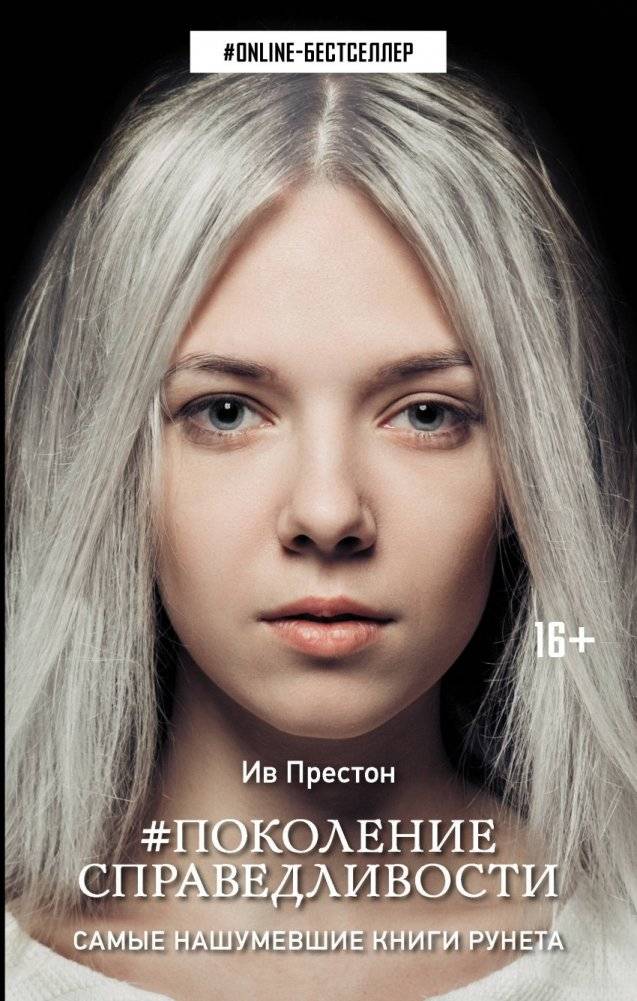 Поколение Справедливости | Generation of Justice
