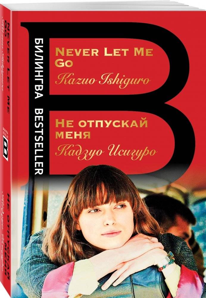Не отпускай меня фото книги 2