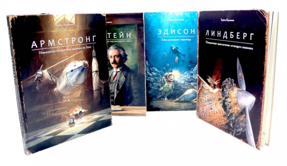 Армстронг; Линдберг; Эдисон; Эйнштейн (комплект из 4-х книг) | Armstrong, Lindbergh, Edison, Einstein: 4-Book Set