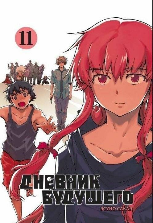 Дневник будущего. Том 11 | Future Diary Vol. 11