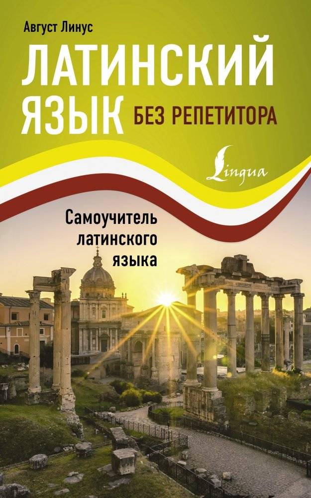 Латинский язык без репетитора. Самоучитель латинского языка | Latin Without a Tutor. Self-Study Guide to the Latin Language