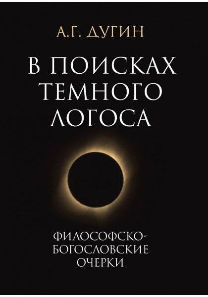 В поисках темного Логоса. Философско-богословские очерки | In Search of the Dark Logos: Philosophical and Theological Essays