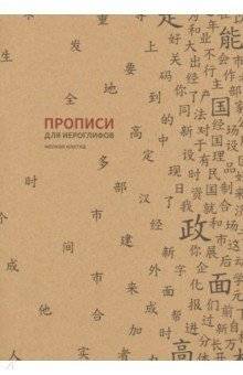 Прописи для китайских иероглифов (мелкая клетка) | Calligraphy Practice Book for Chinese Characters (Small Grid)
