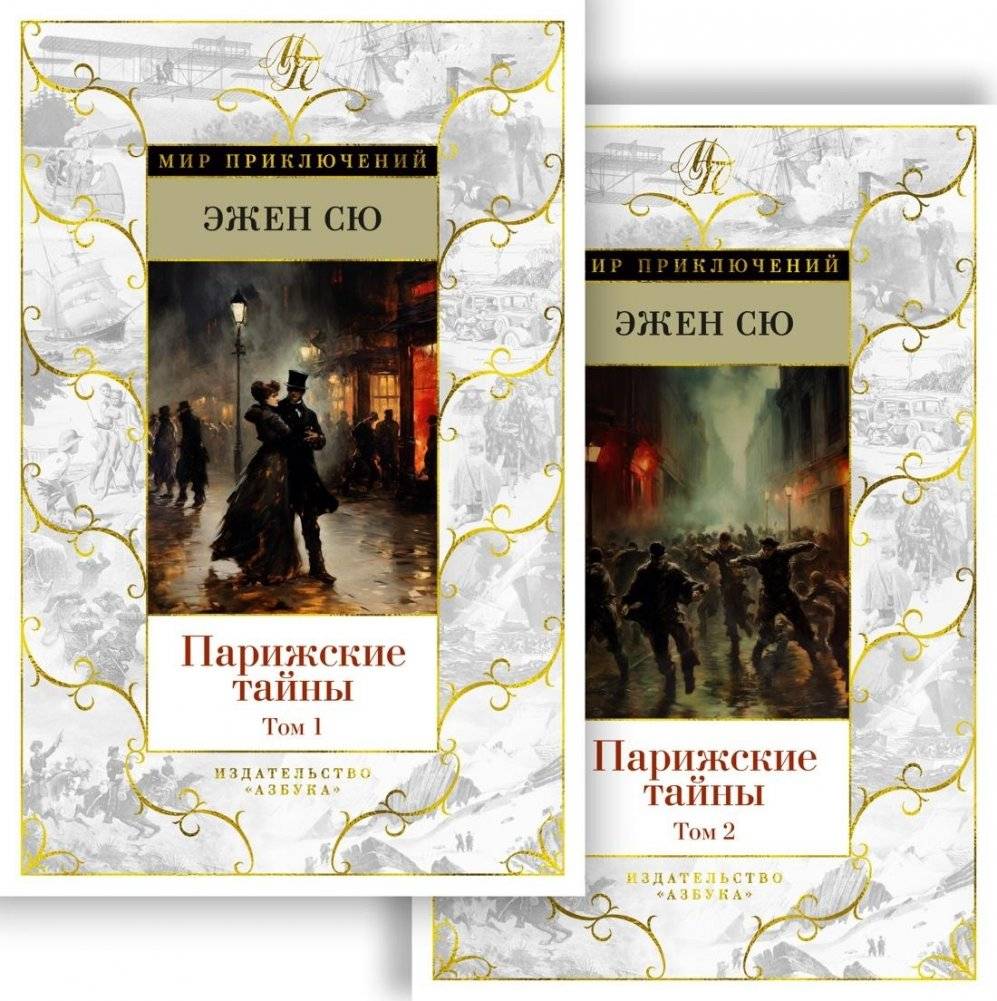 Парижские тайны (комплект в 2-х томах) | Parisian Mysteries (2-Volume Set)