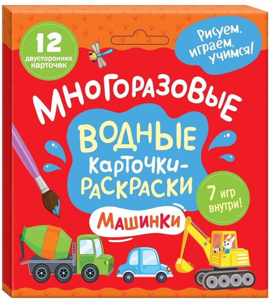Многоразовые водные карточки-раскраски. Машинки | Reusable Water Coloring Cards: Cars