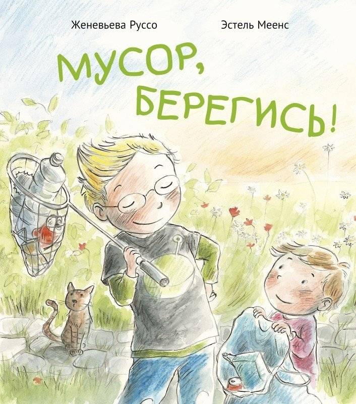 Мусор, берегись! | Beware, Trash!