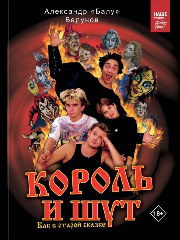 Король и Шут. Как в старой сказке | Korol i Shut. As in an old fairy tale