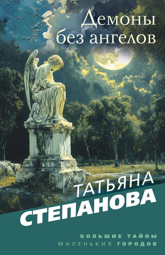 Демоны без ангелов | Demons Without Angels
