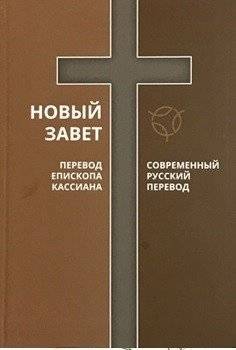 Новый Завет. Перевод Епископа Кассиана. Современный русский перевод | The New Testament: Bishop Cassian's Translation