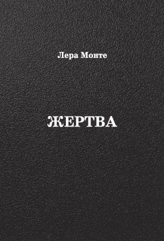 Жертва | Victim