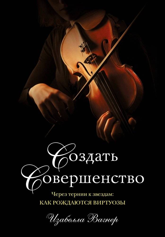 Создать совершенство. Через тернии к звездам: как рождаются виртуозы | Create perfection. Through hardship to the stars: how virtuosos are born