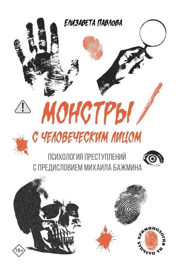 Монстры с человеческим лицом: психология преступлений | Monsters with Human Faces: The Psychology of Crime