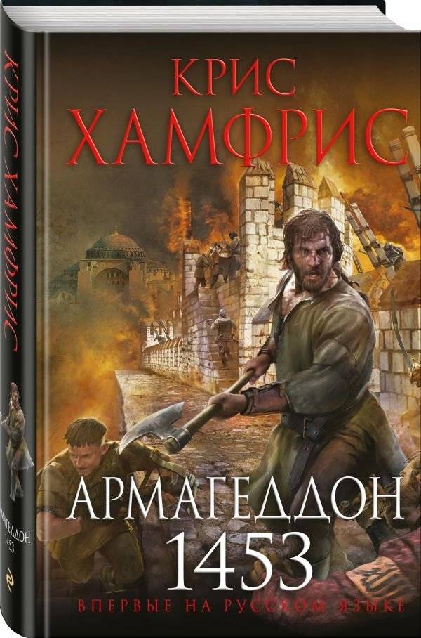 Армагеддон. 1453 | Armageddon. 1453