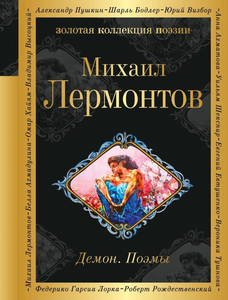 Демон. Поэмы | The Demon and Other Poems
