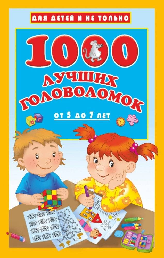 1000 лучших головоломок от 5 до 7 лет фото книги