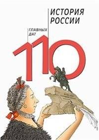 История России. 110 главных дат | History of Russia: 110 Key Dates