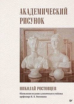 Академический рисунок | Academic Drawing