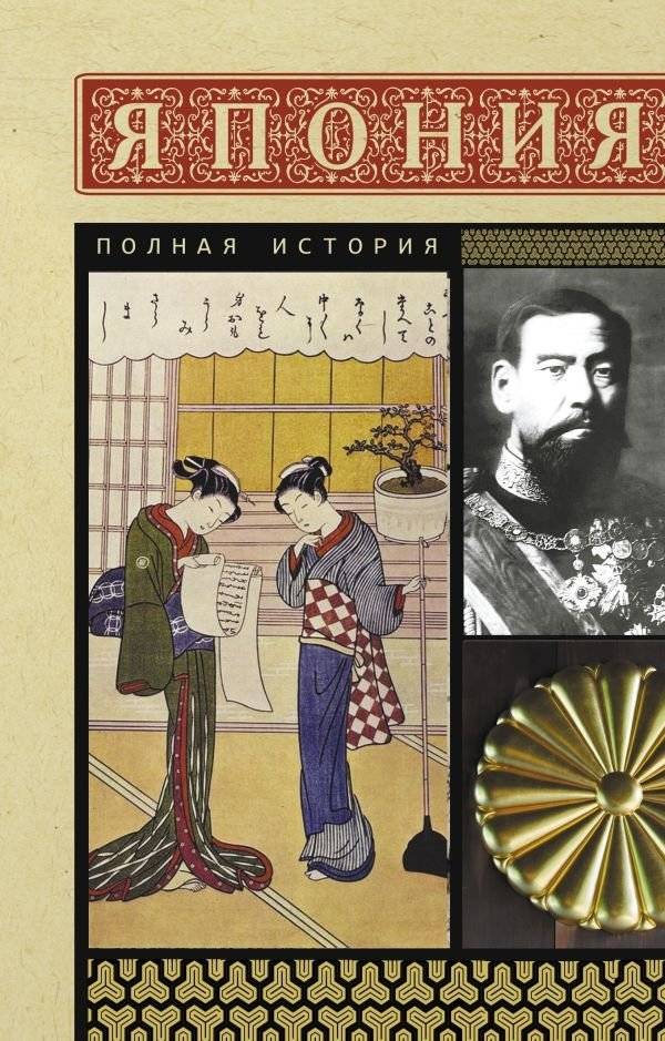 Япония. Полная история | Japan: A Complete History