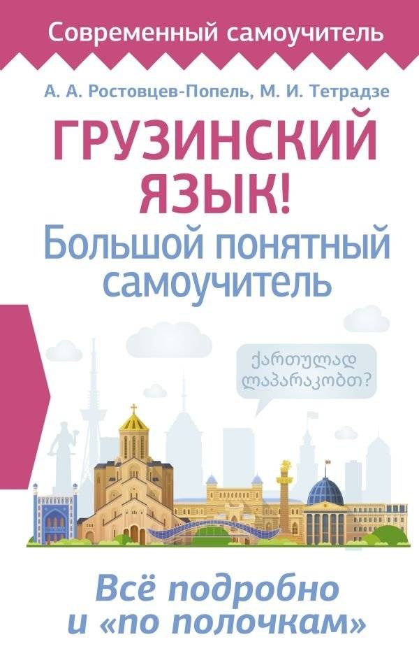 Грузинский язык! Большой понятный самоучитель. Всё подробно и "по полочкам" | Georgian Language: A Comprehensive Self-Study Guide
