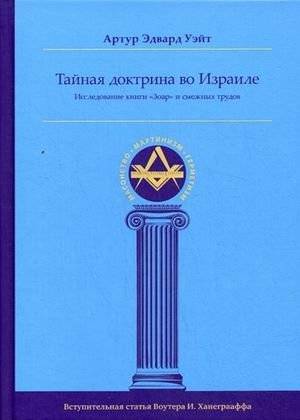 Тайная Доктрина во Израиле. Исследование книги «Зоар» и смежных трудов | The Secret Doctrine in Israel: A Study of the Book of Zohar and Related Works