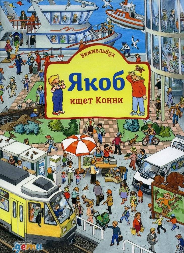 Виммельбух. Якоб ищет Конни | Wimmelbuch: Jacob Looks for Connie