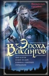 Эпоха викингов. Мир богов и мир людей в мифах северных германцев | The Viking Age: Gods and Humans in Germanic Mythology