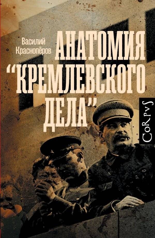 Анатомия "кремлевского дела" | Anatomy of the "Kremlin Case"