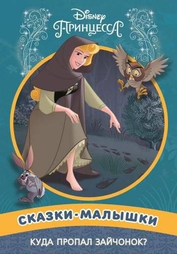 Куда пропал зайчонок? Принцесса Disney. Сказка-малышка | Where Did the Bunny Go? Disney Princess. Little Fairytale