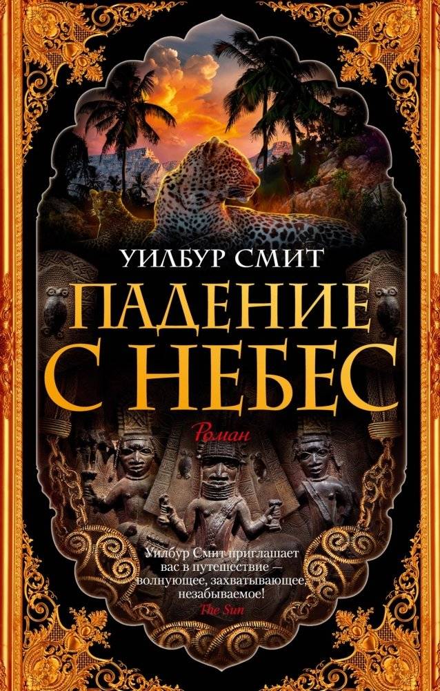 Падение с небес | Falling from the Sky