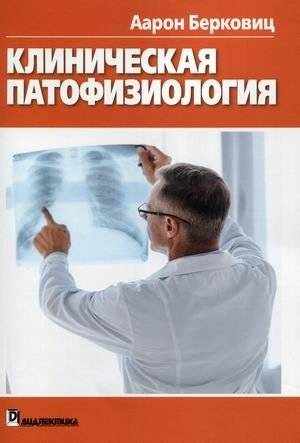 Клиническая патофизиология. Руководство | Clinical Pathophysiology. A Guide