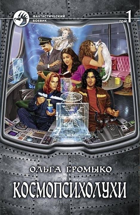 Космопсихолухи. Том 1 | Cosmopsycholooks. Vol. 1