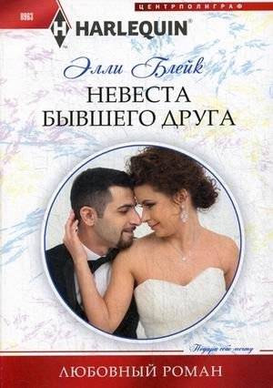 Невеста бывшего друга | The Ex-Friend's Bride