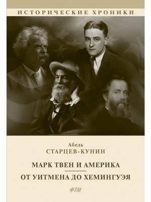 Марк Твен и Америка. От Уитмена до Хемингуэя | Mark Twain and America: From Whitman to Hemingway